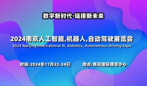 2024南京国际人工智能,机器人,自动驾驶展览会