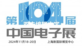 2024第104届上海电子展会