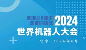 2024WRC世界机器人大会暨博览会