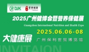 2025广州国际营养保健展览会