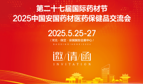 2025第27届安国中药材展览会-打造中国中医药行业盛会