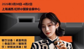 2026上海酒店餐饮展（HOTELEX上海酒店展2026）
