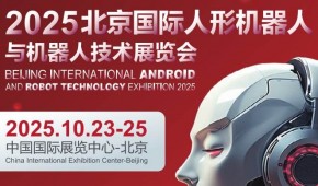 2025北京国际人形机器人展览会