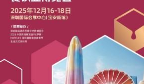 2025深圳国际酒店餐饮展（HOTELEX深圳展2025 ）