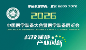 中国医学装备大会暨2026医学装备展览会
