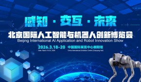 2026北京国际机器人技术展览会