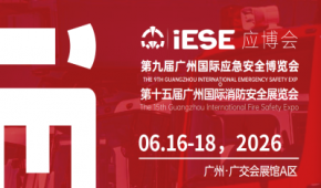 2026第十五届广州国际消防展览会