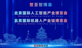 2027世亚智博会·北京人工智能产业展览会（3月春季展）